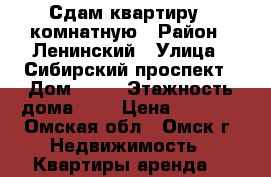 Сдам квартиру 2-комнатную › Район ­ Ленинский › Улица ­ Сибирский проспект › Дом ­ 18 › Этажность дома ­ 9 › Цена ­ 8 000 - Омская обл., Омск г. Недвижимость » Квартиры аренда   